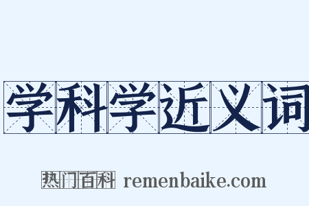 学科学近义词是什么意思的图片